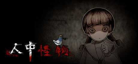 人中怪物（Build.8731284-V1.0-中文语音）-造梦少女游戏造梦少女游戏网
