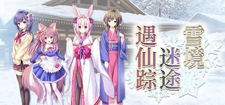 雪境迷途遇仙踪(Build.8118859-V1.663.3-1.72+DLC) - 造梦少女游戏网-造梦少女游戏造梦少女游戏网