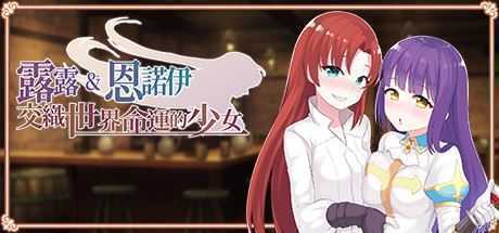 露露&恩诺伊 交织世界命运的少女/Lulu & Ennoi – Sacred Suit Girls（V1.22+DLC+原声音乐+攻略）-造梦少女游戏造梦少女游戏网