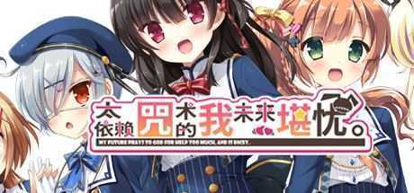 用了太多咒术的我未来堪忧（V1.0.0+DLC）-造梦少女游戏造梦少女游戏网