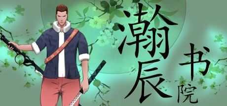 瀚辰书院-造梦少女游戏造梦少女游戏网