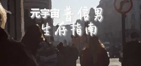 元宇宙普信男生存指南-造梦少女游戏造梦少女游戏网