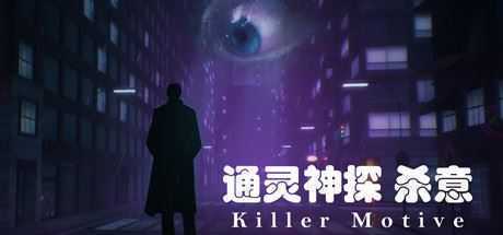 通灵神探:杀意(V1.0) - 造梦少女游戏网-造梦少女游戏造梦少女游戏网