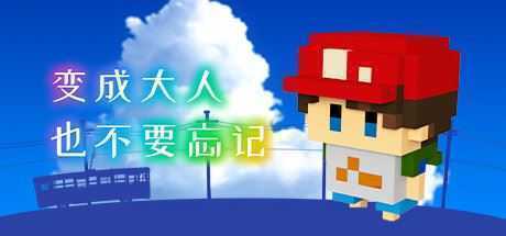 变成大人也不要忘记/The Kids We Were - 造梦少女游戏网-造梦少女游戏造梦少女游戏网