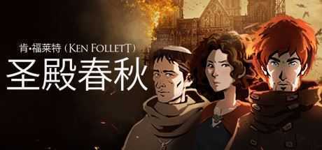 圣殿春秋/Ken Folletts The Pillars of the Earth(v1.1.703-全3卷) - 造梦少女游戏网-造梦少女游戏造梦少女游戏网