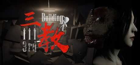 三教/The 3rd Building(V0.6正式版+中文语音) - 造梦少女游戏网-造梦少女游戏造梦少女游戏网