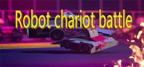 机器人战车大战/Robot chariot battle-造梦少女游戏造梦少女游戏网