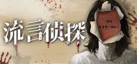 流言侦探(V1.0.2+中文语音) - 造梦少女游戏网-造梦少女游戏造梦少女游戏网