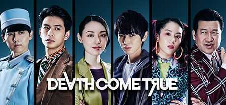 终结降临/Death Come True(真人互动式电影游戏-日剧) - 造梦少女游戏网-造梦少女游戏造梦少女游戏网
