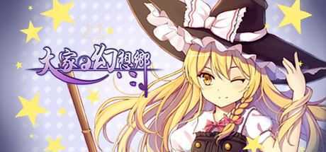 大家的幻想乡单机版 - 造梦少女游戏网-造梦少女游戏造梦少女游戏网