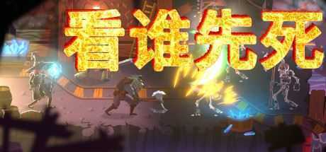 看谁先死 - 造梦少女游戏网-造梦少女游戏造梦少女游戏网