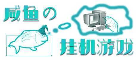 咸鱼的挂机游戏（Build.7848524）-造梦少女游戏造梦少女游戏网