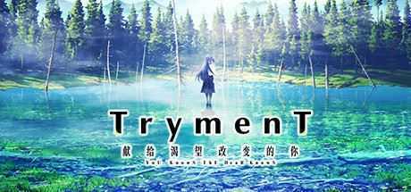 TrymenT ―献给渴望改变的你― - 造梦少女游戏网-造梦少女游戏造梦少女游戏网