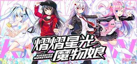 熠熠星光魔物娘(Build.7753606) - 造梦少女游戏网-造梦少女游戏造梦少女游戏网