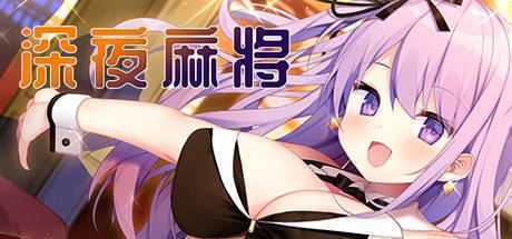 深夜麻将(V1.2.1+DLC) - 造梦少女游戏网-造梦少女游戏造梦少女游戏网