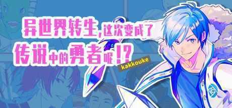 异界转生 这次变成了传说中的勇者呢(受)(V1.0) - 造梦少女游戏网-造梦少女游戏造梦少女游戏网