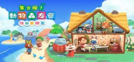 集合啦！动物森友会（豪华版-V2.02-快乐家乐园+全DLC）-造梦少女游戏造梦少女游戏网