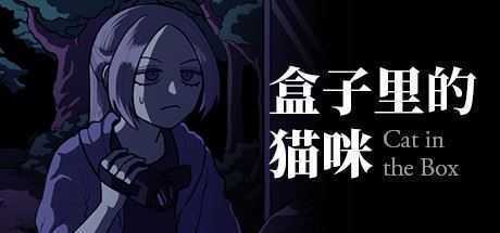 盒子里的猫咪/Cat in the Box - 造梦少女游戏网-造梦少女游戏造梦少女游戏网