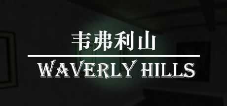 韦弗利山/Waverly Hills - 造梦少女游戏网-造梦少女游戏造梦少女游戏网