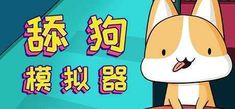 舔狗模拟器（V1.1hotfix）-造梦少女游戏造梦少女游戏网