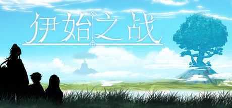 伊始之战(正式完整版-Build.7838805) - 造梦少女游戏网-造梦少女游戏造梦少女游戏网