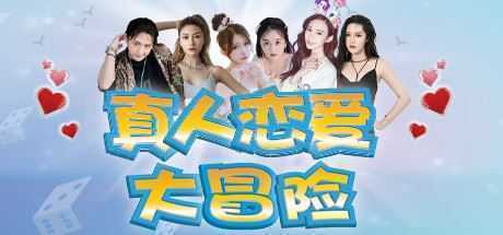 真人恋爱大冒险（V1.0277+中文语音）-造梦少女游戏造梦少女游戏网