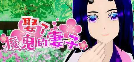 娶了魔鬼的妻子 - 造梦少女游戏网-造梦少女游戏造梦少女游戏网