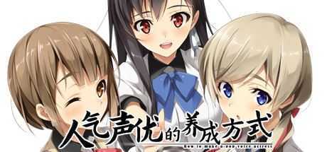 人气声优的养成方式（V1.01+原生DLC）-造梦少女游戏造梦少女游戏网