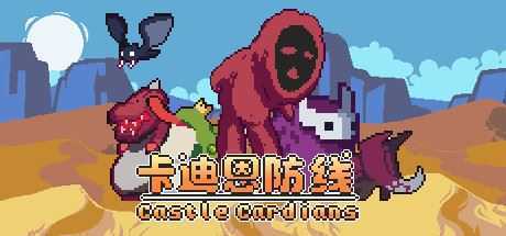 卡迪恩防线/Castle Cardians(V.156012) - 造梦少女游戏网-造梦少女游戏造梦少女游戏网