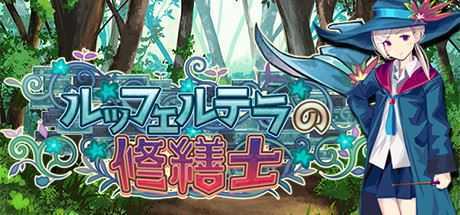 勒芙特拉的修缮师(V1.12) - 造梦少女游戏网-造梦少女游戏造梦少女游戏网