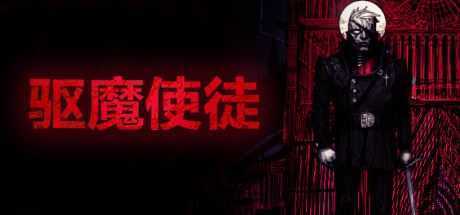 驱魔使徒/The Blind Prophet（v1.20）-造梦少女游戏造梦少女游戏网