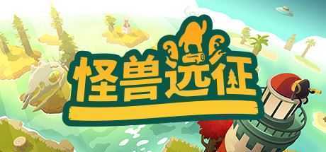 怪兽远征/A Monsters Expedition-造梦少女游戏造梦少女游戏网