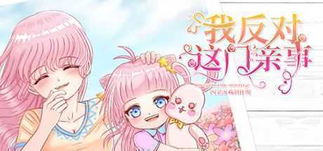 我反对这门亲事/Im against this marriage(Build.7708369-小说系统+中文语音) - 造梦少女游戏网-造梦少女游戏造梦少女游戏网