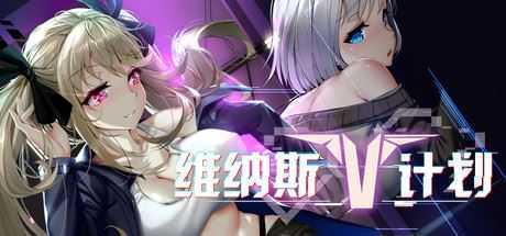 维纳斯计划（Build.7354562）-造梦少女游戏造梦少女游戏网