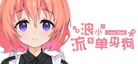 流浪小猫单身狗（Build.7114406）-造梦少女游戏造梦少女游戏网