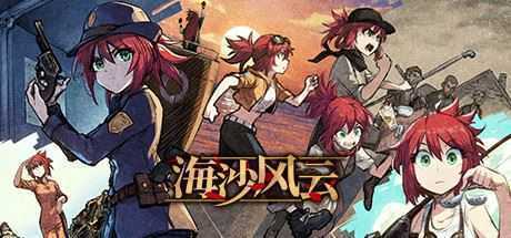海沙风云/Far Away（V1.0.0-粤配）-造梦少女游戏造梦少女游戏网