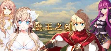 选王之剑(豪华版-Build.7752844-模拟实战+全DLC+简单MOD) - 造梦少女游戏网-造梦少女游戏造梦少女游戏网