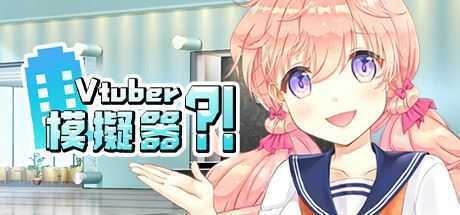 虚拟主播模擬器/ Vtuber Simulator : Vtuber模擬器(Build.7158518) - 造梦少女游戏网-造梦少女游戏造梦少女游戏网