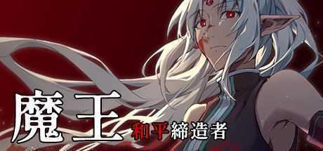 魔王：和平缔造者（V1.03）-造梦少女游戏造梦少女游戏网