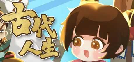 古代人生/Ancient Life（V1.1.8-HF修复-集成作弊控制台）-造梦少女游戏造梦少女游戏网