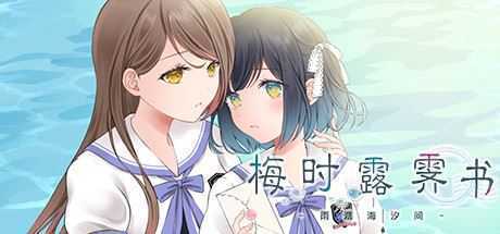 梅时露霁书~雨潺海汐间~(V1.01-豪华版+原声音乐) - 造梦少女游戏网-造梦少女游戏造梦少女游戏网