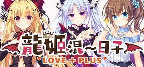 龙姬混~日子.LOVE + PLUS（Build.6815627）-造梦少女游戏造梦少女游戏网