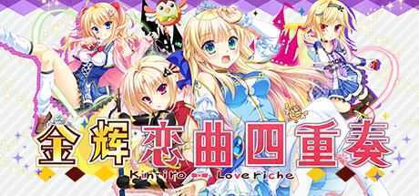 金辉恋曲四重奏(完整国际版) - 造梦少女游戏网-造梦少女游戏造梦少女游戏网