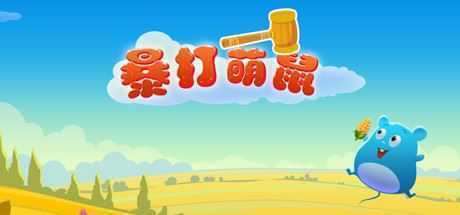 暴打萌鼠（V1.0.0）-造梦少女游戏造梦少女游戏网