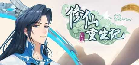 修仙重生记(V1.0-放置养成) - 造梦少女游戏网-造梦少女游戏造梦少女游戏网