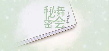 秘密舞会(V20210303+中文配音) - 造梦少女游戏网-造梦少女游戏造梦少女游戏网