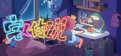 宅人传说（v1.0）-造梦少女游戏造梦少女游戏网