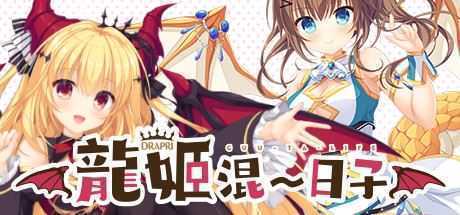 龍姬混~日子 - 造梦少女游戏网-造梦少女游戏造梦少女游戏网
