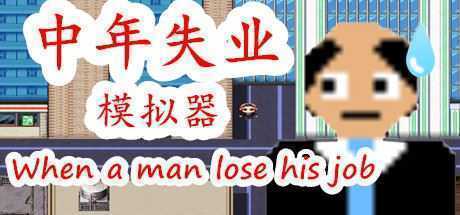 中年失业模拟器（Build.7607003-夏华市）-造梦少女游戏造梦少女游戏网