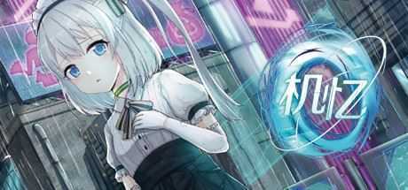 机忆 - 造梦少女游戏网-造梦少女游戏造梦少女游戏网